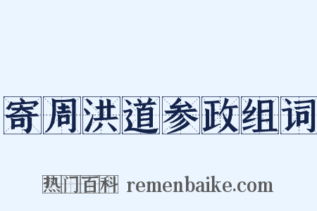 寄周洪道参政组词是什么意思的图片